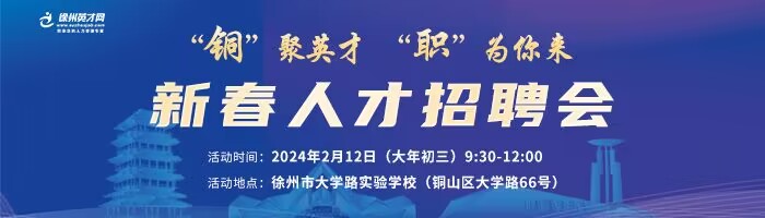 徐州市大學路實驗學校舉辦2024年銅山新春人才招聘會